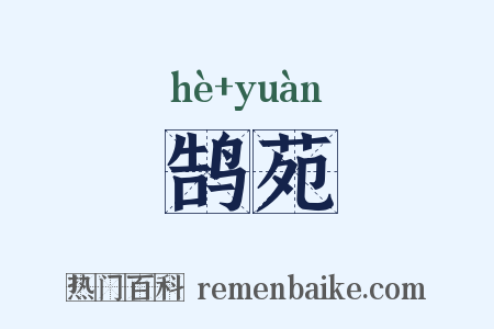 鹄苑是什么意思的图片